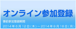 オンライン参加登録